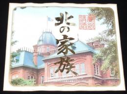 【酒ラベル】高級清酒　北の家族　日本清酒／札幌市
