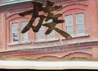 【酒ラベル】高級清酒　北の家族　日本清酒／札幌市