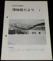 博物館だより（1）　三笠市立博物館　化石教室/生きている化石 オウムガイ