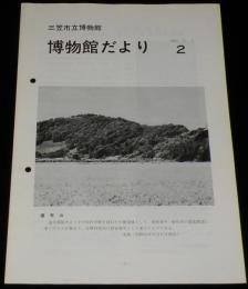 博物館だより（2）　三笠市立博物館　博物館は生きている/やさしい化石教室