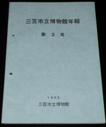 三笠市立博物館年報　第3号　化石産地探訪/博物館実務実習報告/正誤表入り