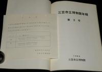 三笠市立博物館年報　第3号　化石産地探訪/博物館実務実習報告/正誤表入り