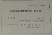 三笠市立博物館年報　第3号　化石産地探訪/博物館実務実習報告/正誤表入り