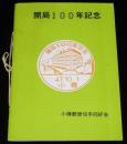 開局100年記念　小樽郵便切手同好会　小樽郵便局/鉄道100年/沖縄復帰