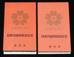 【切手】EXPO70 日本万国博覧会記念 切手セット売り　2個セット　郵政省　昭和45年