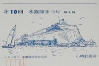 【記念官製はがき】小樽 水族館まつり　2種セット　小樽郵趣会　昭和46年～47年