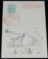 【記念官製はがき】小樽潮まつり　3種セット　昭和45年～48年/おたる潮まつり