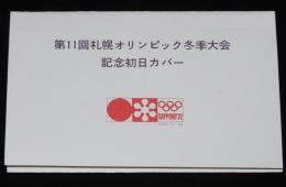 【初日カバー】第11回札幌オリンピック冬季大会記念初日カバー 3種セット　北海道放送