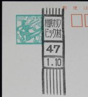 【官製はがき】札幌オリンピック村消印　3種セット　昭和47年/1972.1.10