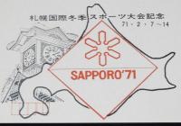 【記念官製はがき】札幌国際冬季スポーツ大会記念　4種セット　昭和46年/記念スタンプ