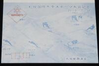【記念官製はがき】札幌国際冬季スポーツ大会記念　4種セット　昭和46年/記念スタンプ