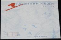 【記念官製はがき】札幌国際冬季スポーツ大会記念　4種セット　昭和46年/記念スタンプ