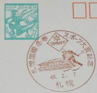 【記念官製はがき】札幌国際冬季スポーツ大会記念　4種セット　昭和46年/記念スタンプ
