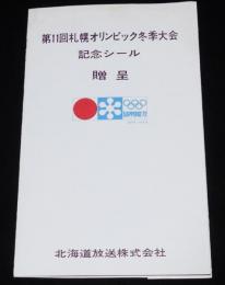 第11回札幌オリンピック冬季大会 記念シール 贈呈　北海道放送（HBC）