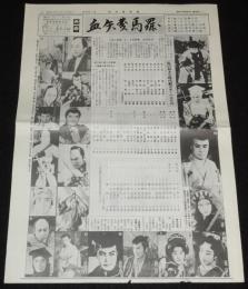 血矢夢馬羅　増刊第1集　昭和61年6月　嵐寛壽郎研究会/創刊2周年記念