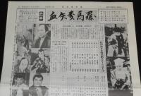 血矢夢馬羅　増刊第1集　昭和61年6月　嵐寛壽郎研究会/創刊2周年記念