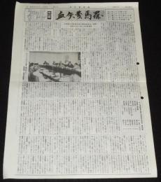 血矢夢馬羅　第13号　昭和61年9月発行　嵐寛壽郎研究会/丸根賛太郎監督/鞍馬天狗