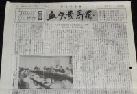 血矢夢馬羅　第13号　昭和61年9月発行　嵐寛壽郎研究会/丸根賛太郎監督/鞍馬天狗