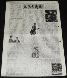 血矢夢馬羅　第16号　昭和62年3月　嵐寛壽郎研究会/鞍馬天狗/綾小路絃三郎/雲井竜之介
