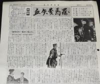 血矢夢馬羅　第16号　昭和62年3月　嵐寛壽郎研究会/鞍馬天狗/綾小路絃三郎/雲井竜之介
