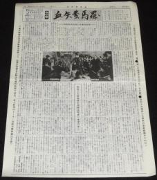 血矢夢馬羅　第17号　昭和62年5月　嵐寛壽郎研究会/剣戟映画/中村錦之助/市川雷蔵