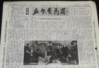 血矢夢馬羅　第17号　昭和62年5月　嵐寛壽郎研究会/剣戟映画/中村錦之助/市川雷蔵
