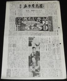 血矢夢馬羅　第18号　昭和62年7月発行　嵐寛壽郎研究会/評論家の 迷 映画評集/丹下左膳