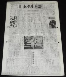 血矢夢馬羅　第20号　昭和62年11月発行　嵐寛壽郎研究会/嵐寛壽郎語録/丹下左膳