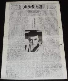 血矢夢馬羅　第22号　昭和63年3月発行　嵐寛壽郎研究会/大河内伝次郎時代劇評論