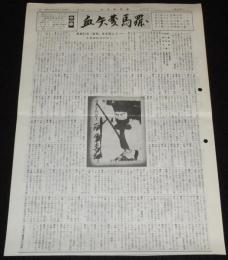 血矢夢馬羅　第8号　昭和60年11月発行　嵐寛壽郎研究会/大乗寺八郎/菅沼完二