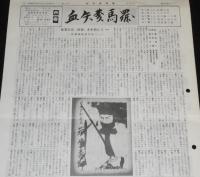 血矢夢馬羅　第8号　昭和60年11月発行　嵐寛壽郎研究会/大乗寺八郎/菅沼完二
