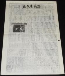 血矢夢馬羅　第11号　昭和61年5月発行　嵐寛壽郎研究会/嵐寛本草稿/南風薩摩歌