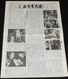 血矢夢馬羅　第12号　昭和61年7月発行　嵐寛壽郎研究会/特集号外付き/丸根賛太郎監督