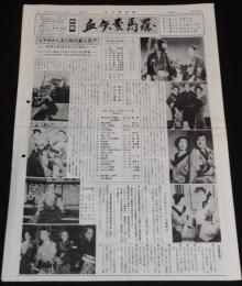 血矢夢馬羅　第28号　平成元年3月発行　嵐寛壽郎研究会/戦時下の時代劇映画/大城竜太郎