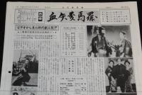 血矢夢馬羅　第28号　平成元年3月発行　嵐寛壽郎研究会/戦時下の時代劇映画/大城竜太郎