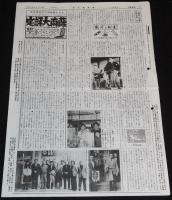 血矢夢馬羅　第28号　平成元年3月発行　嵐寛壽郎研究会/戦時下の時代劇映画/大城竜太郎