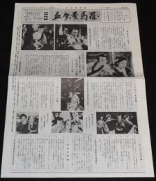 血矢夢馬羅　第35号　平成2年5月発行　六大スーパースタア/植木金矢チャンバラ映画ポスター