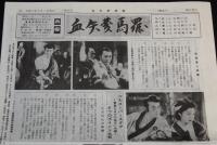 血矢夢馬羅　第35号　平成2年5月発行　六大スーパースタア/植木金矢チャンバラ映画ポスター