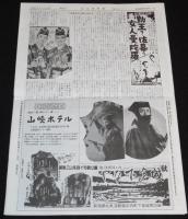 血矢夢馬羅　第35号　平成2年5月発行　六大スーパースタア/植木金矢チャンバラ映画ポスター