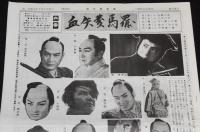 血矢夢馬羅　第40号　平成3年3月発行　嵐寛壽郎研究会/戦後活躍したチャンバラスタア