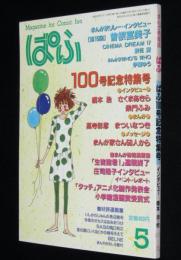 まんが専門誌 ぱふ 1985年5月号　ぱふ100号記念特集号/橋本治/さくまあきら/庄司陽子