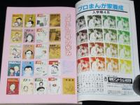 まんが専門誌 ぱふ 1985年5月号　ぱふ100号記念特集号/橋本治/さくまあきら/庄司陽子