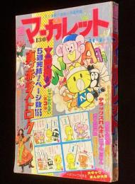 週刊マーガレット 昭和50年45号　ところはつえ/志賀公江/池田理代子/土田よしこ/浦野千賀子