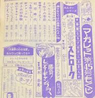 週刊マーガレット 昭和50年45号　ところはつえ/志賀公江/池田理代子/土田よしこ/浦野千賀子
