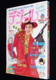デジール No.1　昭和59年12月/ひとみ増刊/星合操/イケスミチエコ/チャゲ＆飛鳥