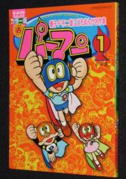 藤子・F・不二雄こどもまんが名作集　パーマン（1）　ぴっかぴかコミックス カラー版