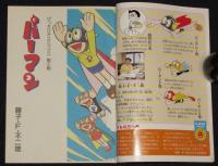 藤子・F・不二雄こどもまんが名作集　パーマン（1）　ぴっかぴかコミックス カラー版