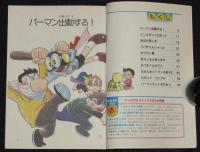 藤子・F・不二雄こどもまんが名作集　パーマン（1）　ぴっかぴかコミックス カラー版