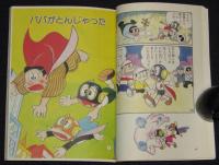 藤子・F・不二雄こどもまんが名作集　パーマン（1）　ぴっかぴかコミックス カラー版