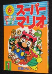 嵩瀬ひろし　スーパーマリオくん（1）　ぴっかぴかコミックス カラー版